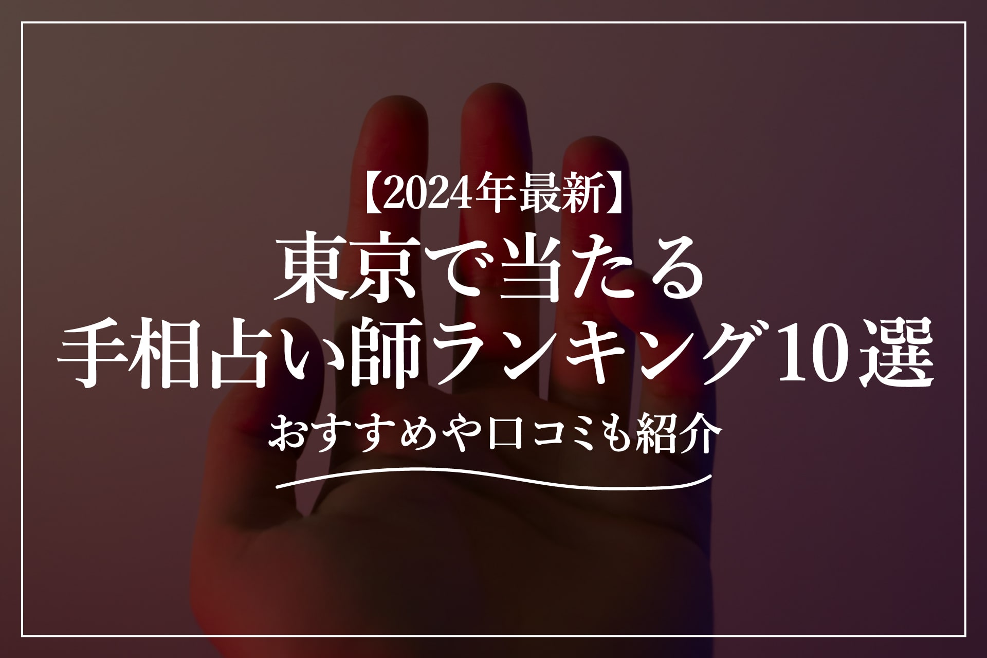【2024年最新】東京で当たる手相占い師ランキング10選 | おすすめや口コミも紹介