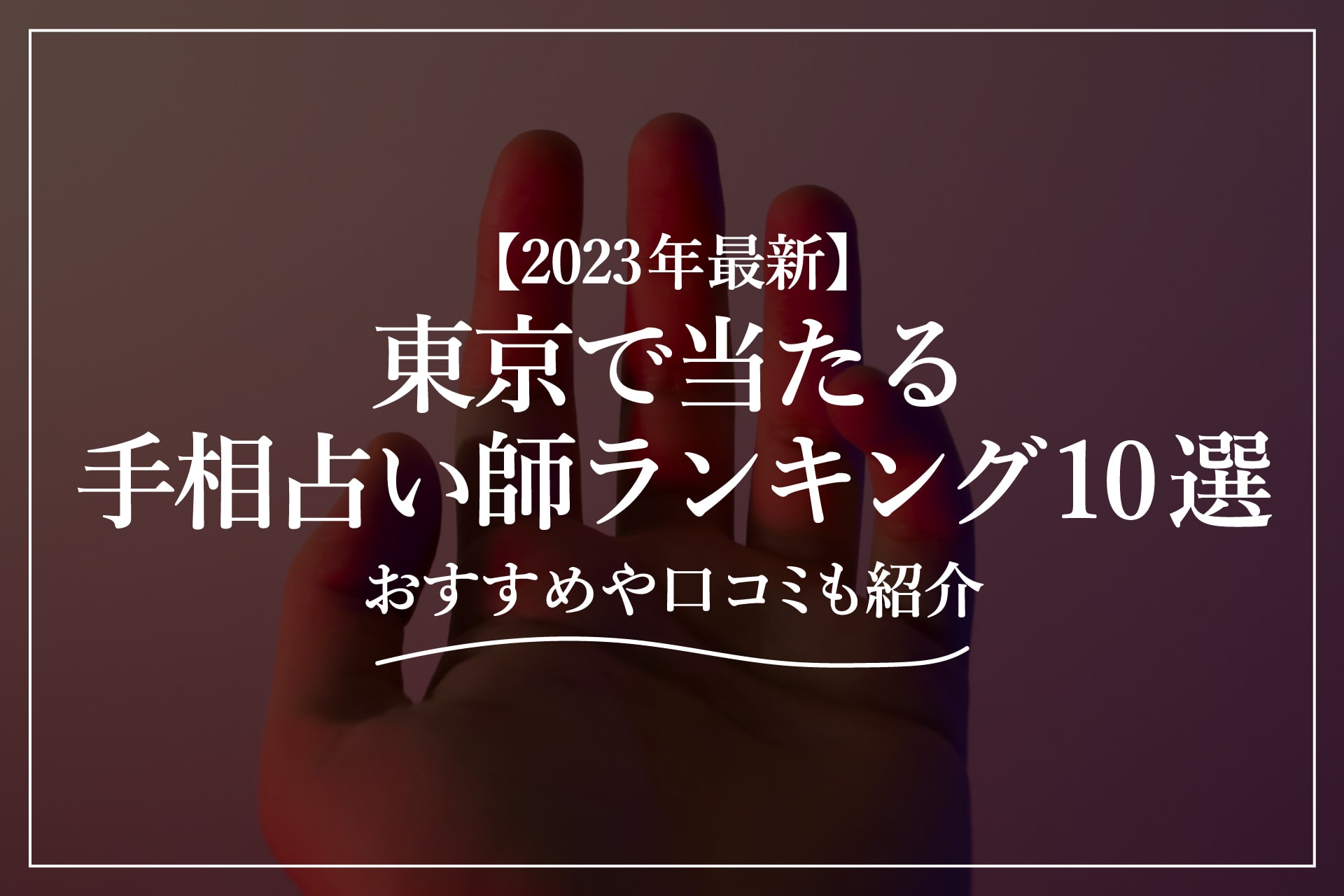 【2023年最新】東京で当たる手相占い師ランキング10選 | おすすめや口コミも紹介