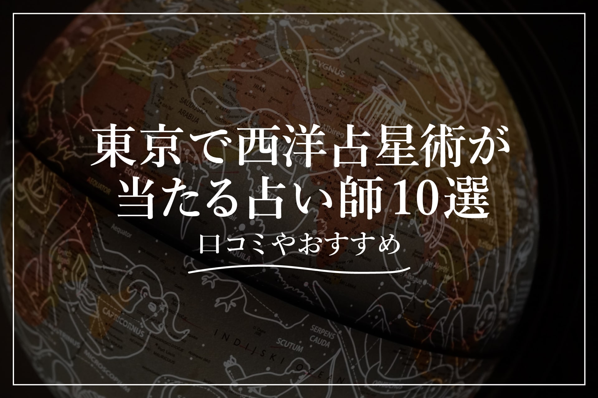 東京で西洋占星術が当たる占い師10選｜口コミやおすすめ