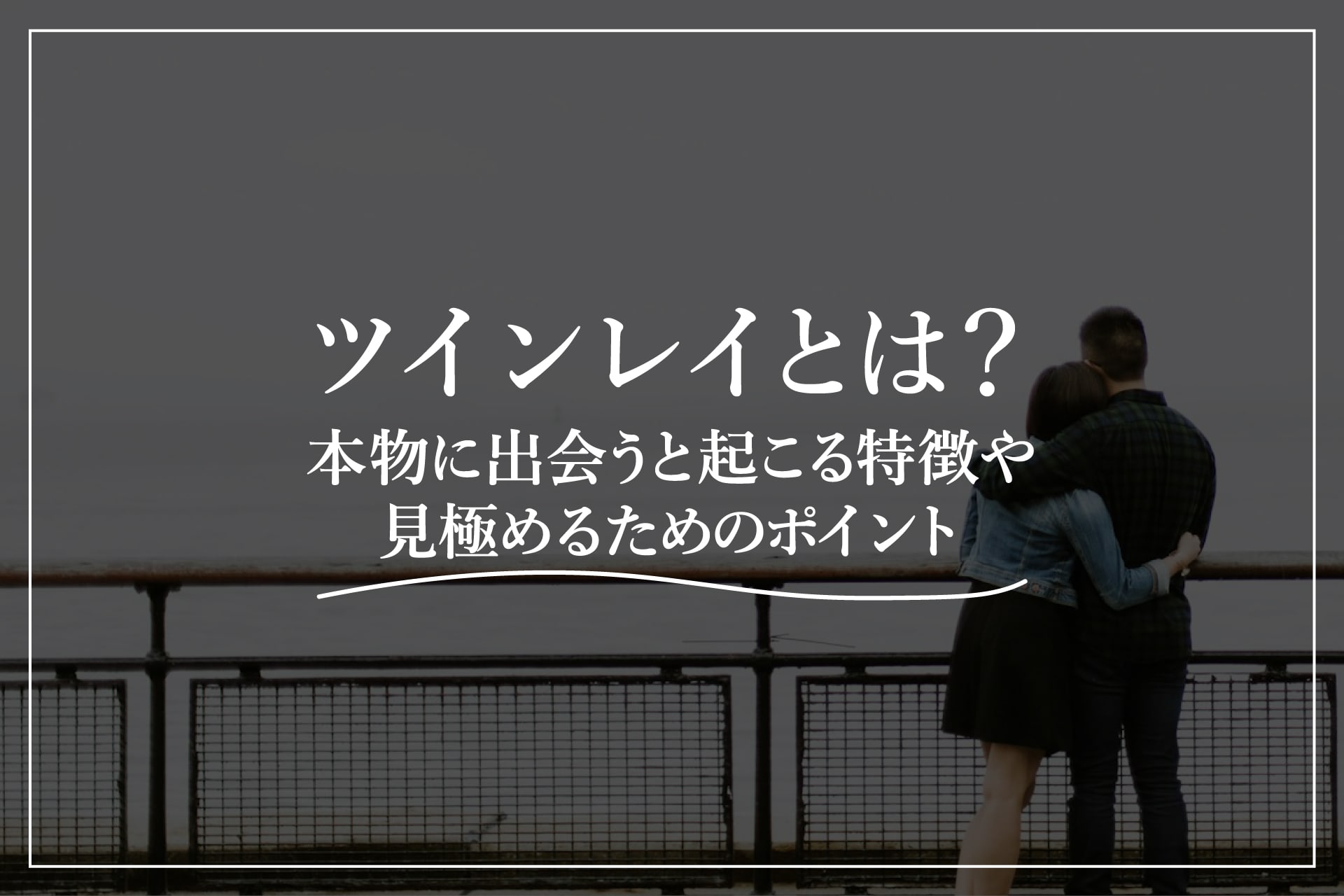 ツインレイとは？本物に出会うと起こる特徴や見極めるためのポイント