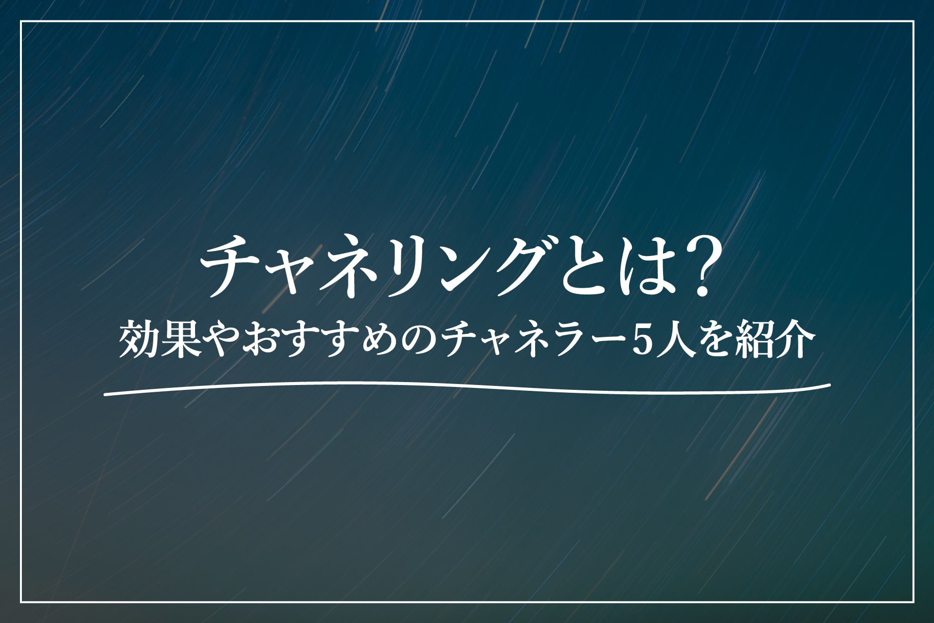 チャネリングとは？効果やおすすめのチャネラー5人を紹介