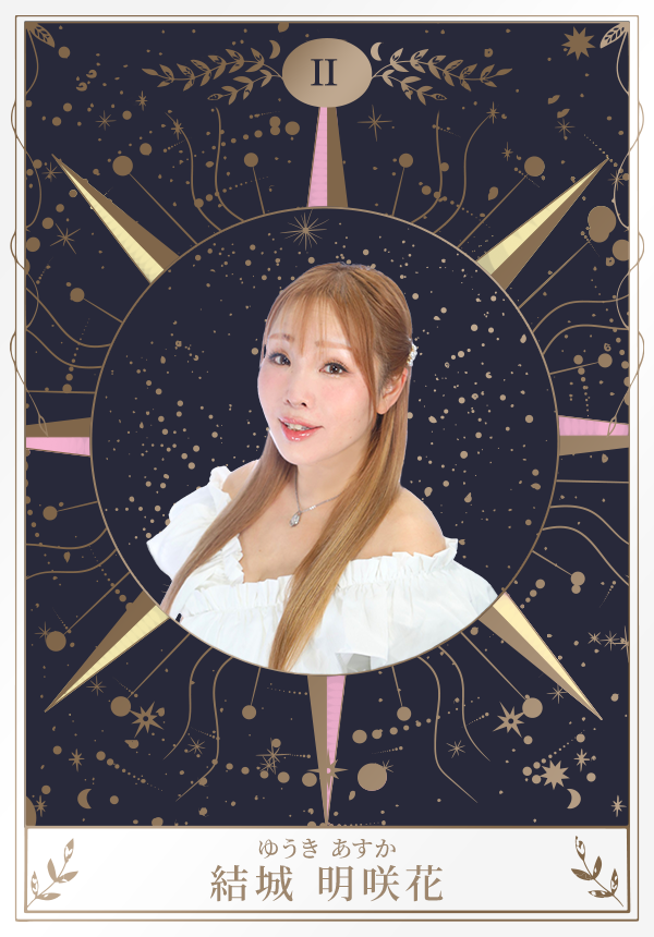 結城 明咲花