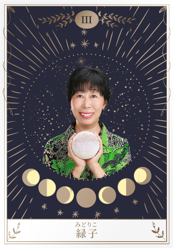 緑子