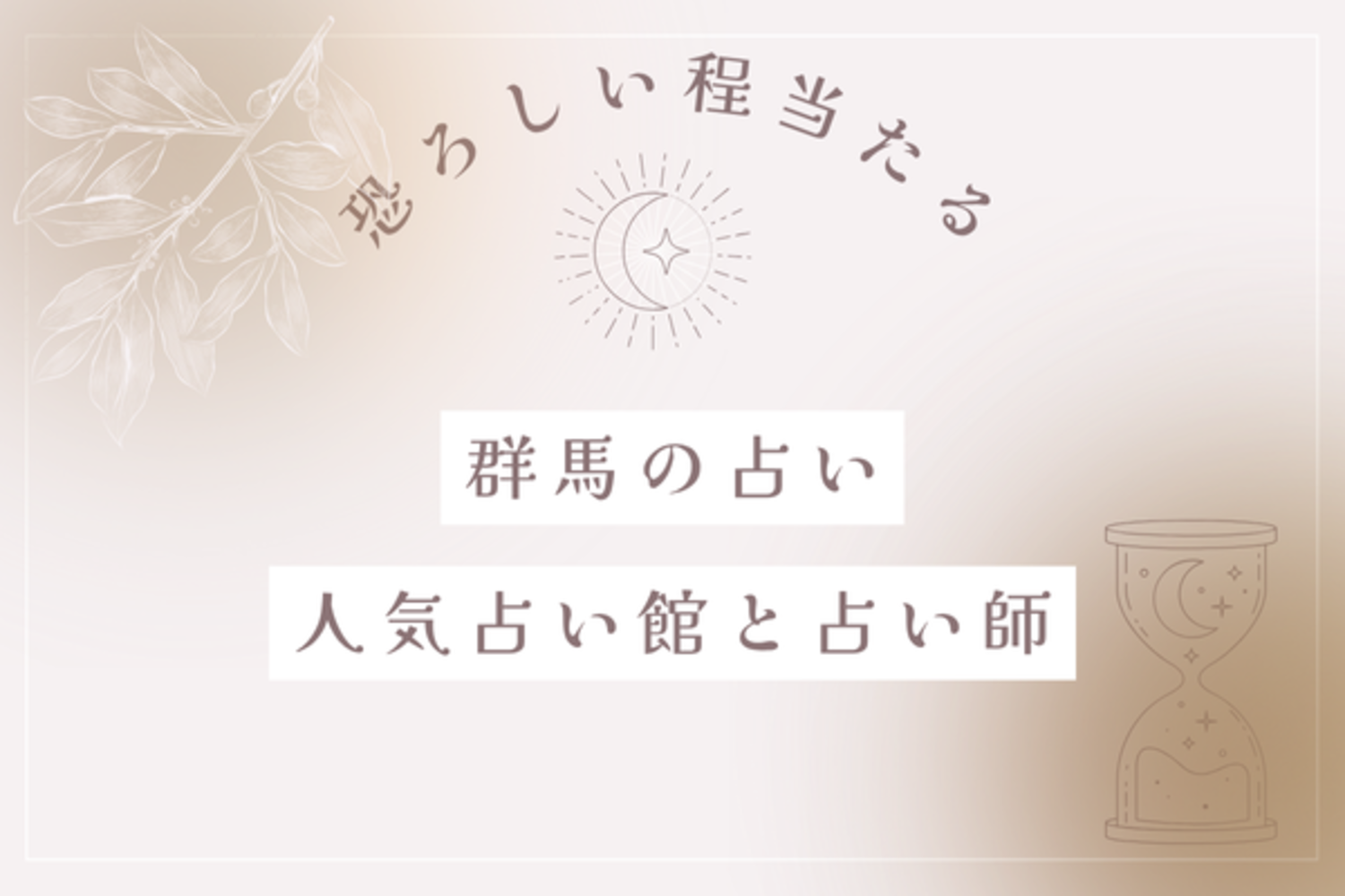 群馬の占い師10選！恐ろしい程当たるタロット・霊視・手相鑑定で恋愛や仕事の悩みを解決
