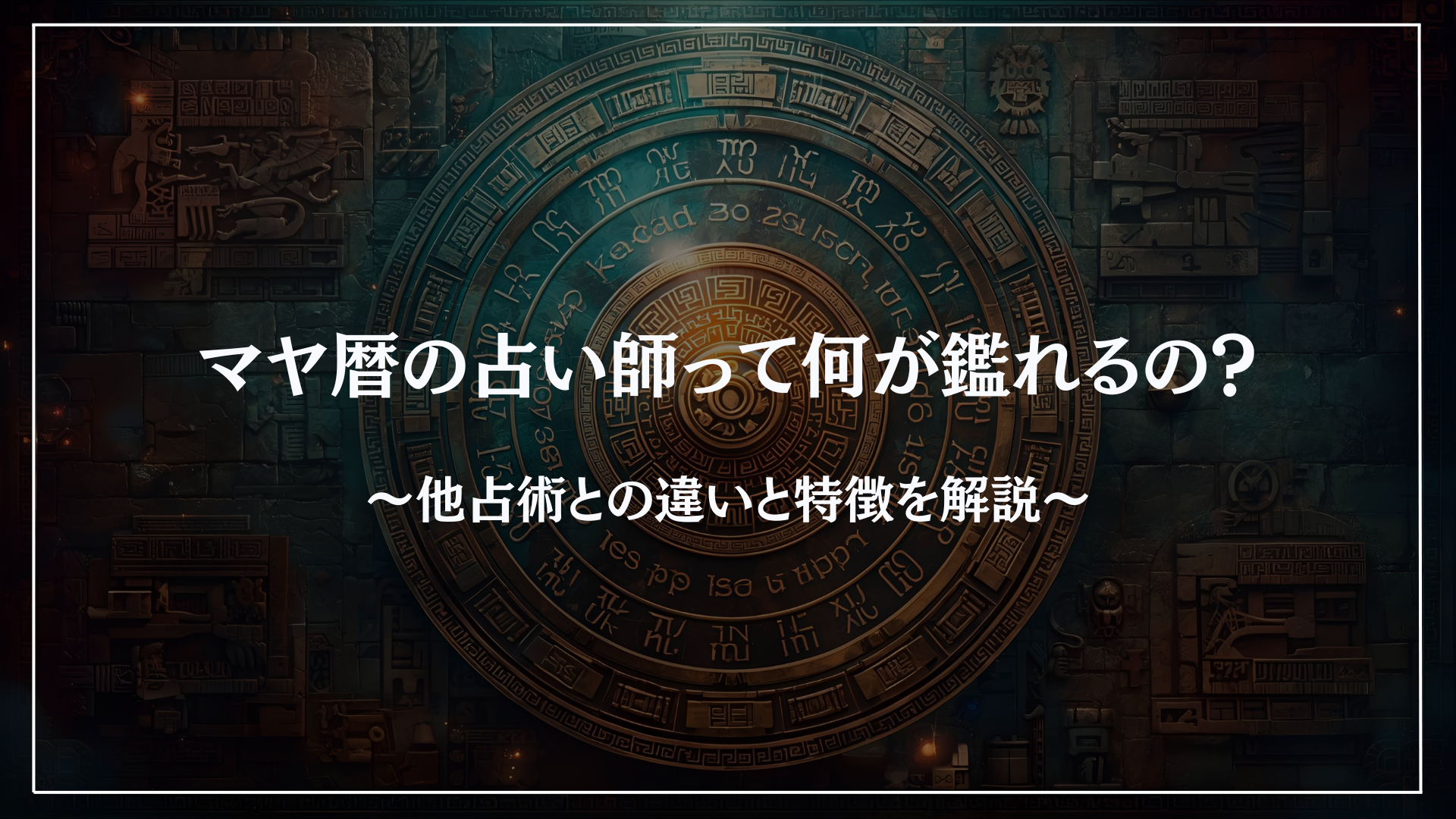 マヤ暦の占い師って何が鑑れるの？他占術との違いと特徴を解説