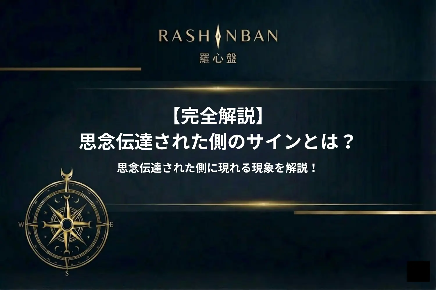 【完全解説】思念伝達された側のサインとは?思念伝達された側に現れる現象を解説!