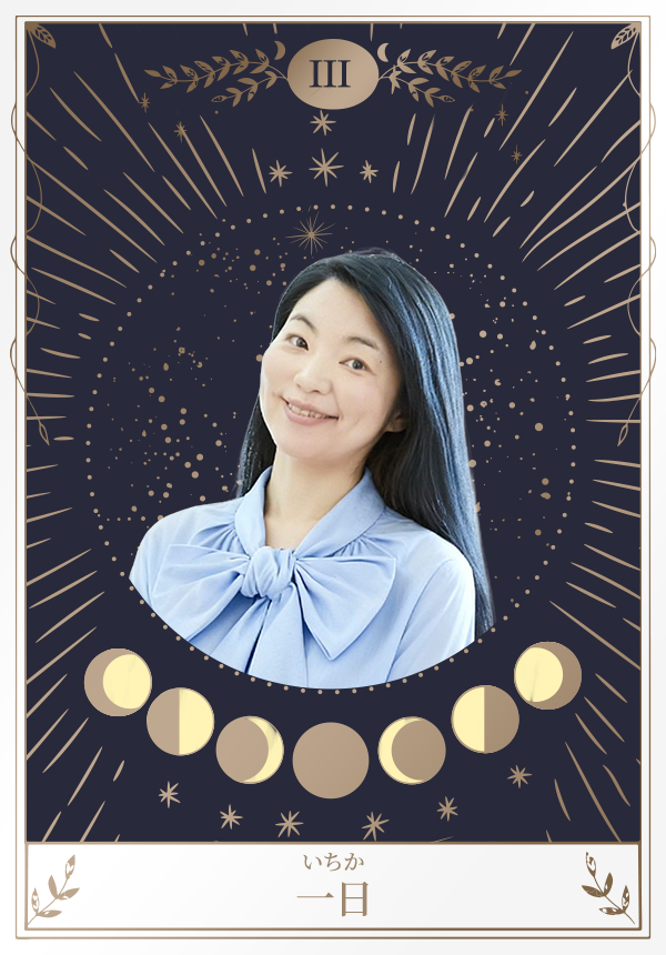 一日（いちか）