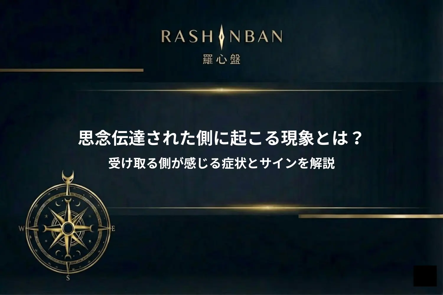 思念伝達された側に起こる現象とは？受け取る側が感じる症状とサインを解説