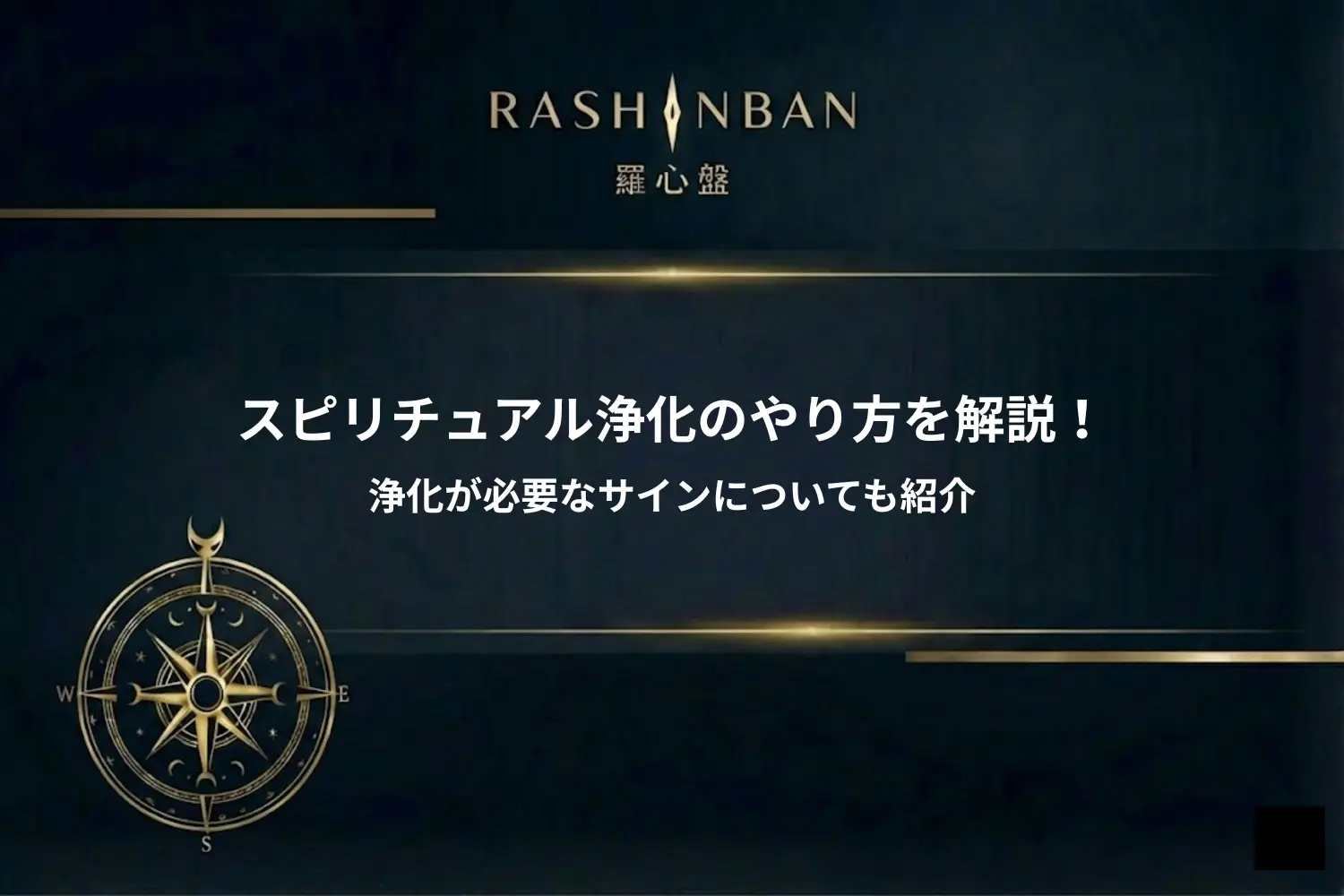 スピリチュアルな浄化のやり方を解説！浄化が必要なサインについても紹介