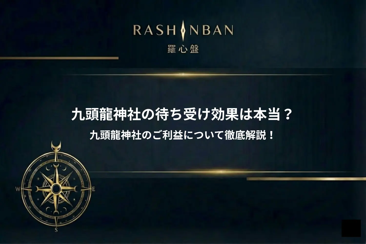 九頭龍神社の待ち受け効果は本当？九頭龍神社のご利益について徹底解説！