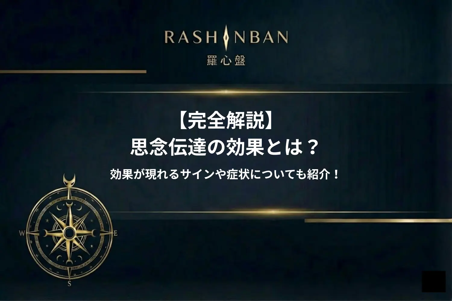 思念伝達の効果とは？効果が現れるサインや症状についても紹介！