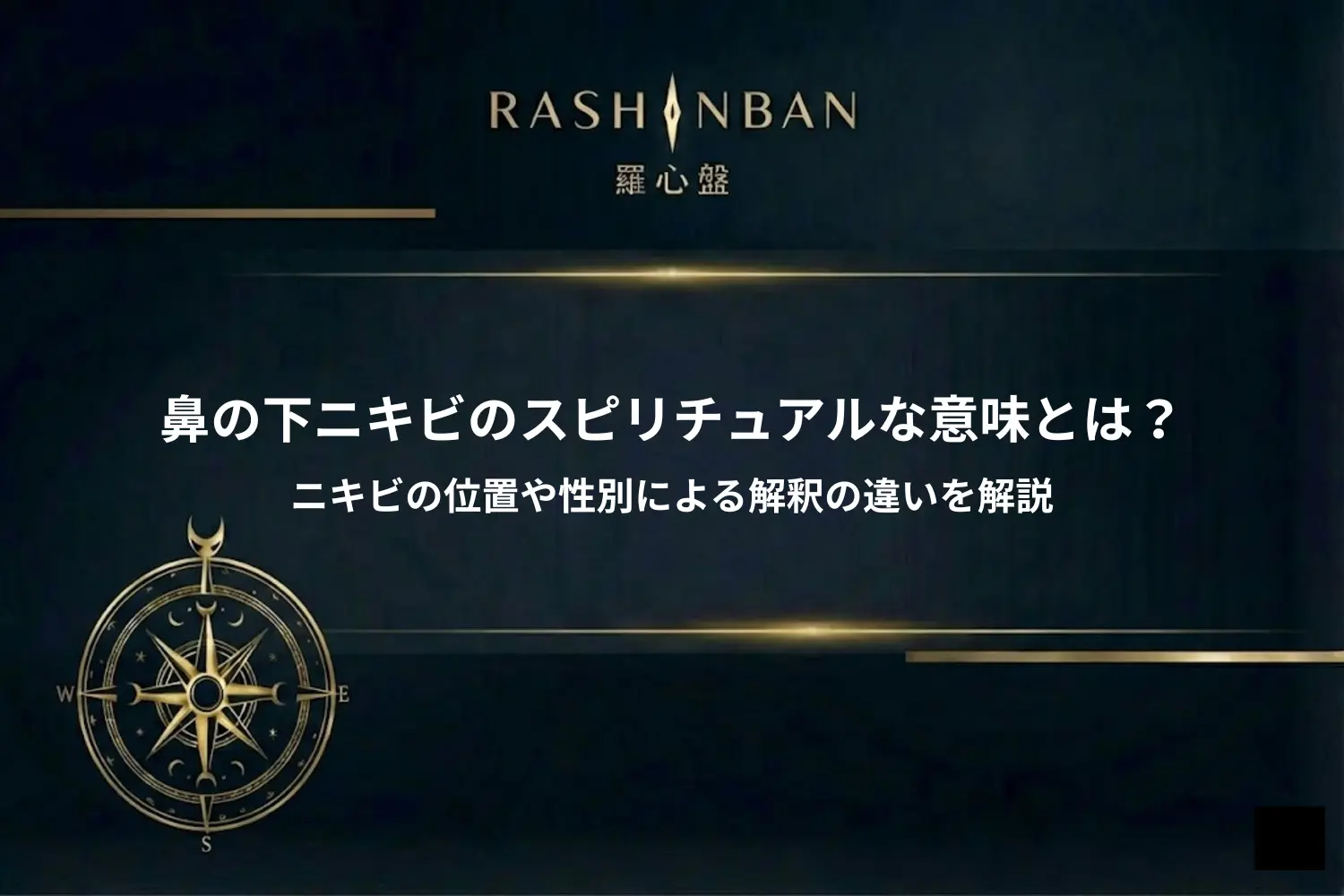 鼻の下ニキビのスピリチュアルな意味とは？ニキビの位置や性別による解釈の違いを解説