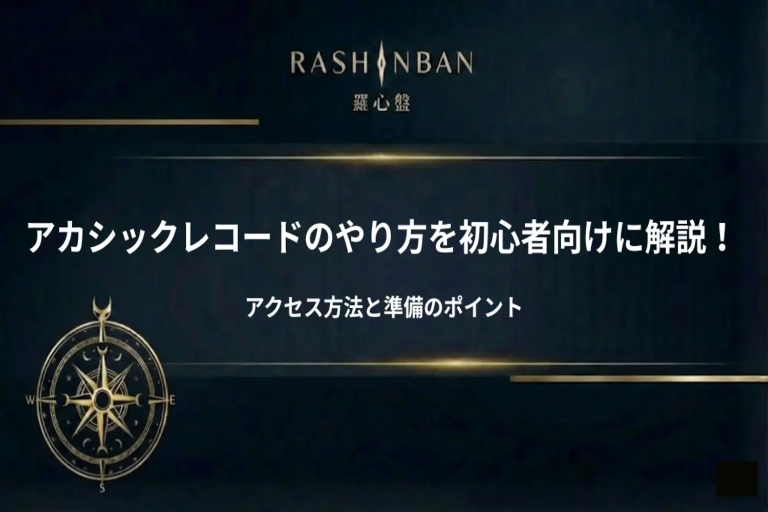 アカシックレコードのやり方を初心者向けに解説!アクセス方法と準備のポイント