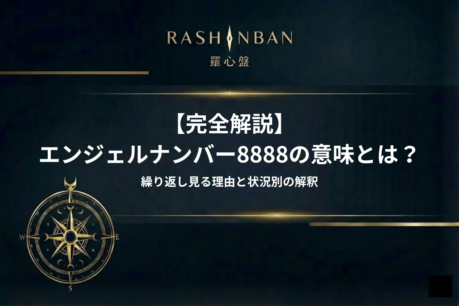 エンジェルナンバー8888の意味とは？繰り返し見る理由と状況別の解釈