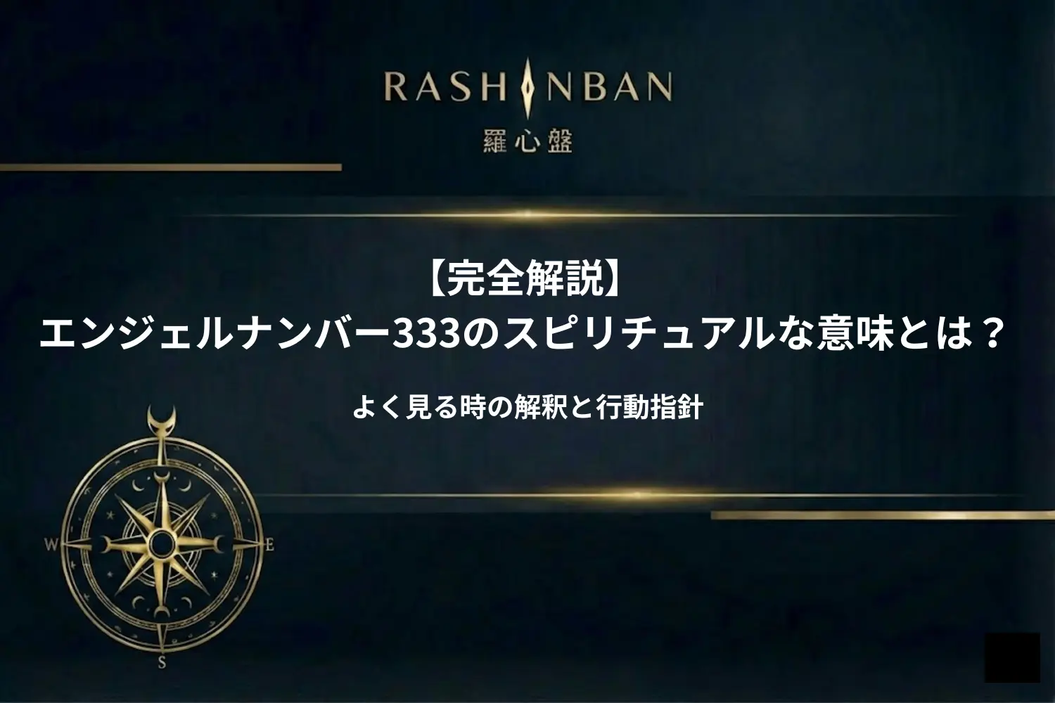 エンジェルナンバー333のスピリチュアルな意味とは？よく見る時の解釈と行動指針を解説