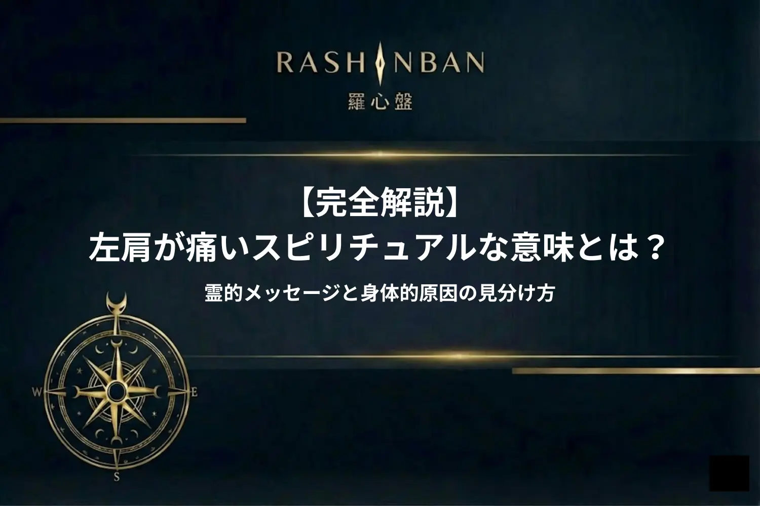 左肩が痛いスピリチュアルな意味とは？霊的メッセージと身体的原因の見分け方