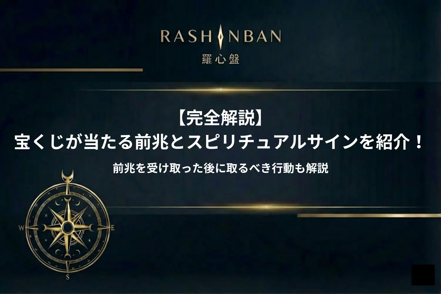 宝くじが当たる前兆とスピリチュアルサインを紹介！前兆を受け取った後に取るべき行動も解説