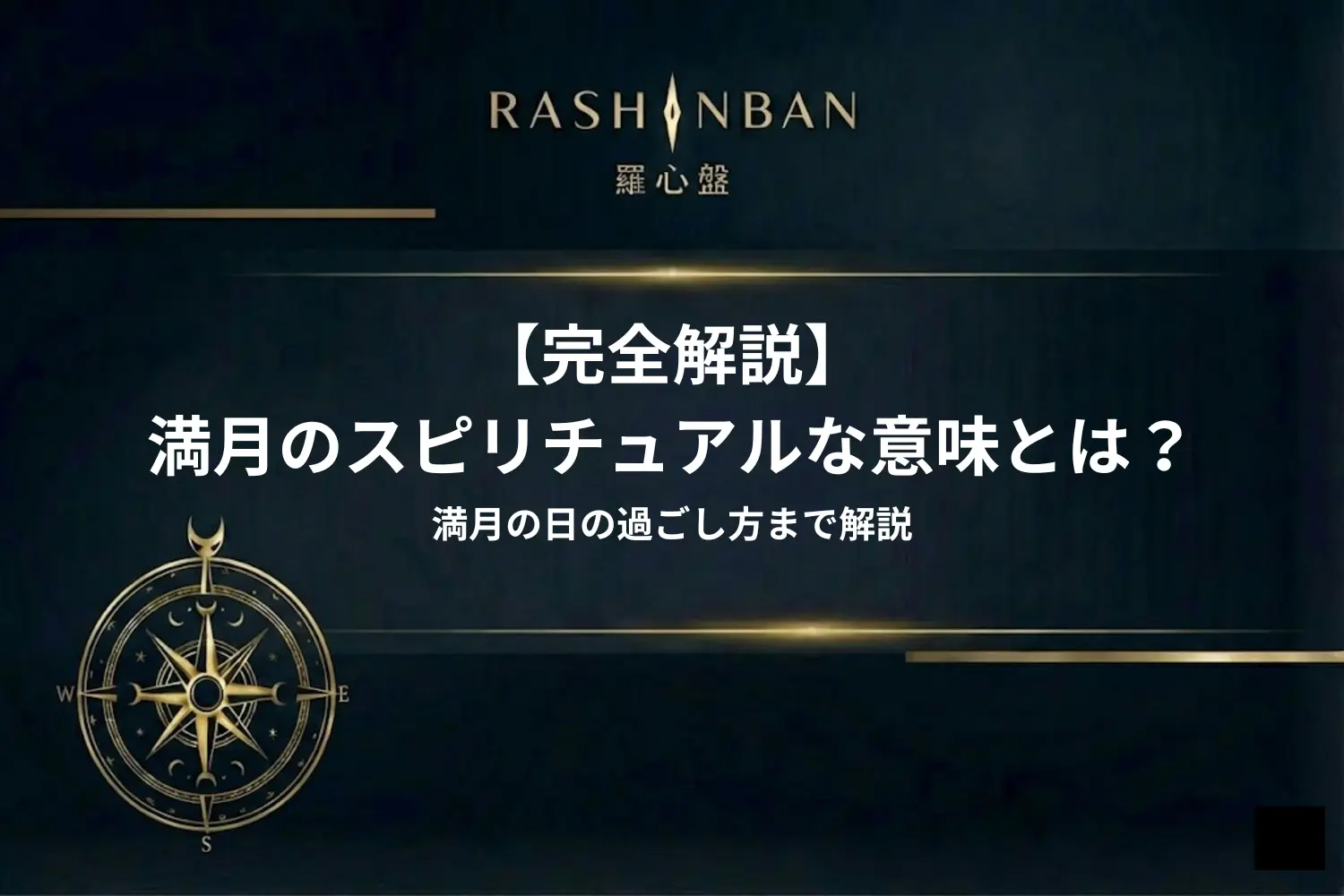 満月のスピリチュアルな意味とは？満月の日の過ごし方まで解説！