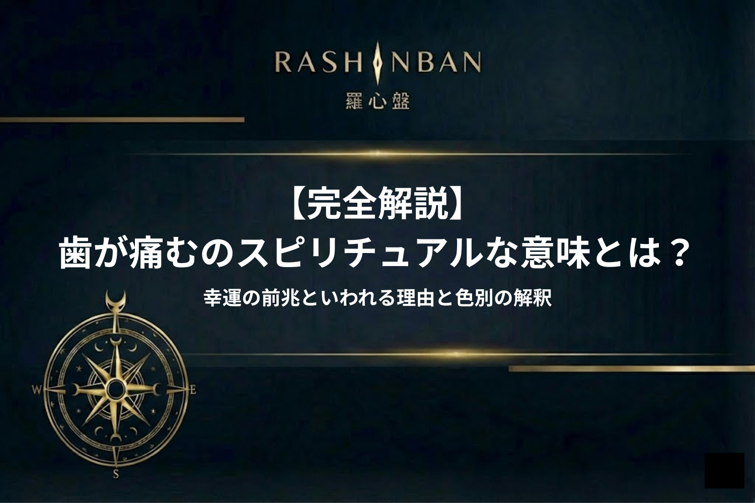 歯が痛いスピリチュアルな意味とは？痛む歯の部位・タイミング別に解説！
