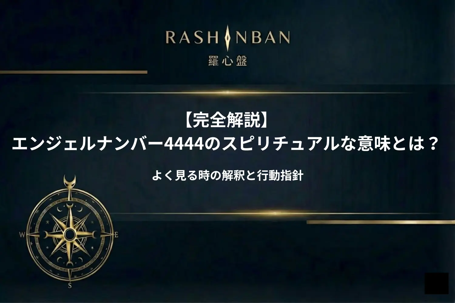 エンジェルナンバー4444の意味とは？4444の恋愛・仕事・金運別のメッセージを解説！