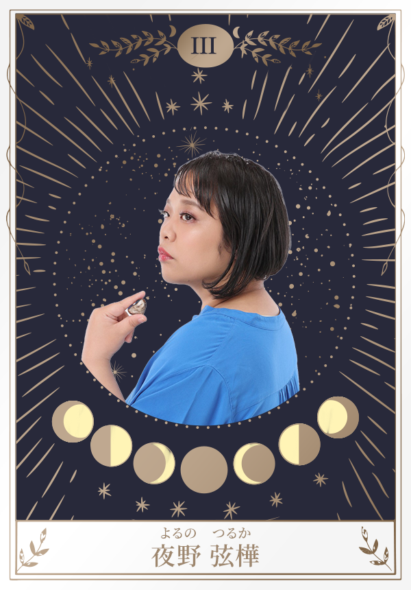 夜野 弦樺