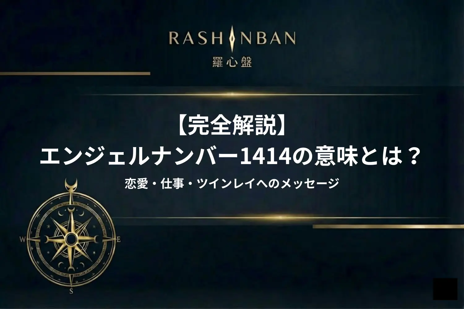 エンジェルナンバー1414の意味とは？恋愛・仕事・ツインレイへのメッセージ