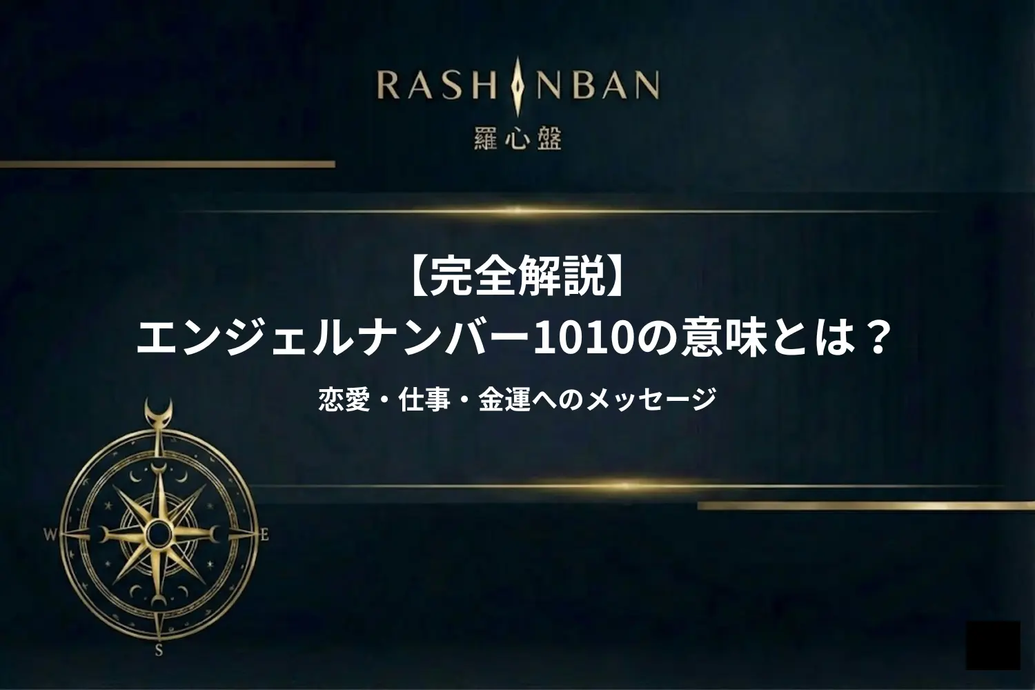 エンジェルナンバー1010の意味とは？恋愛・仕事・金運へのメッセージ