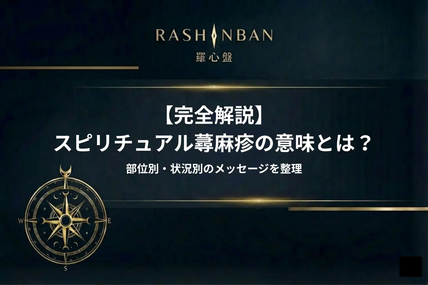 スピリチュアル蕁麻疹の意味とは？部位別・状況別のメッセージを整理