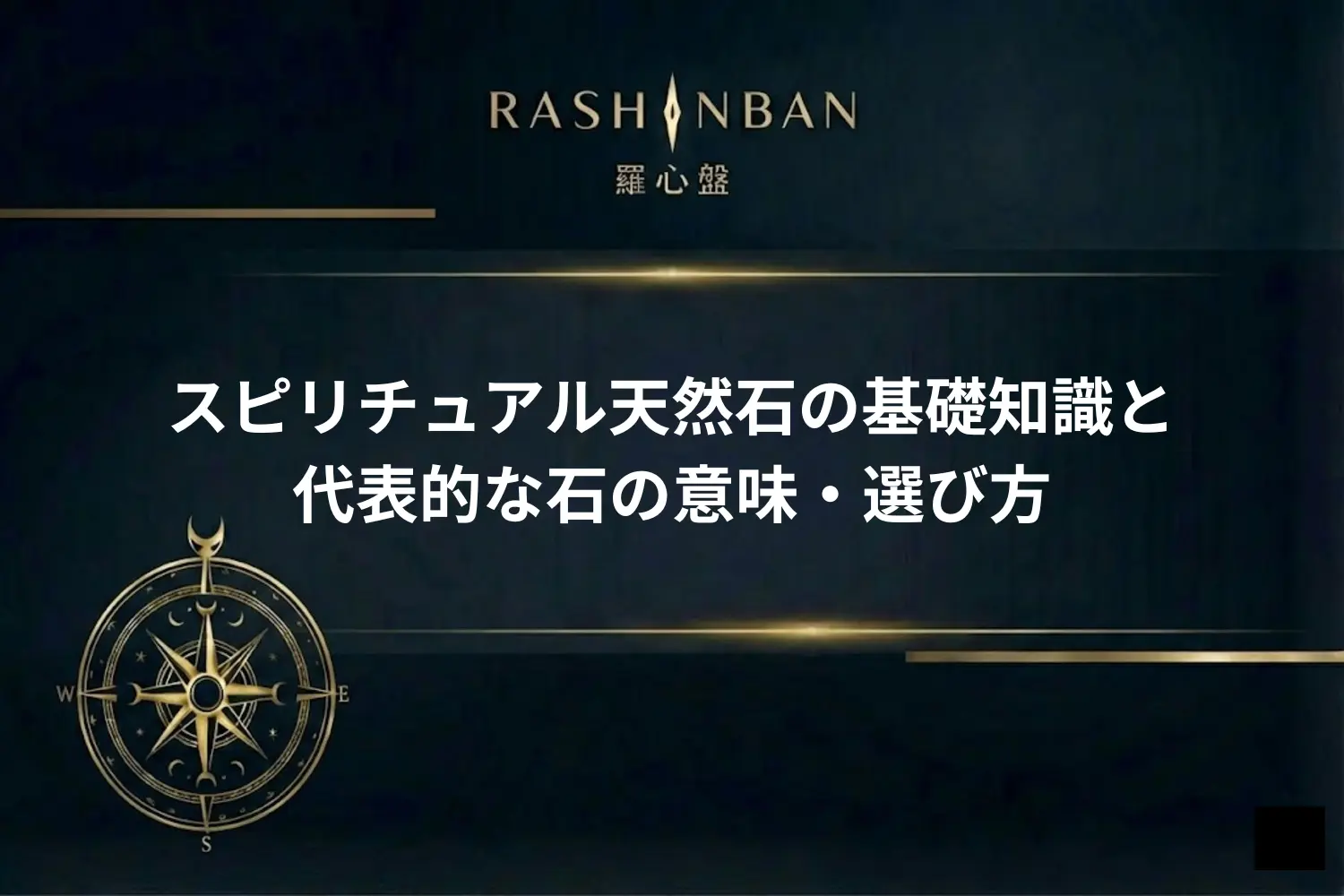 スピリチュアル天然石の基礎知識と代表的な石の意味・選び方