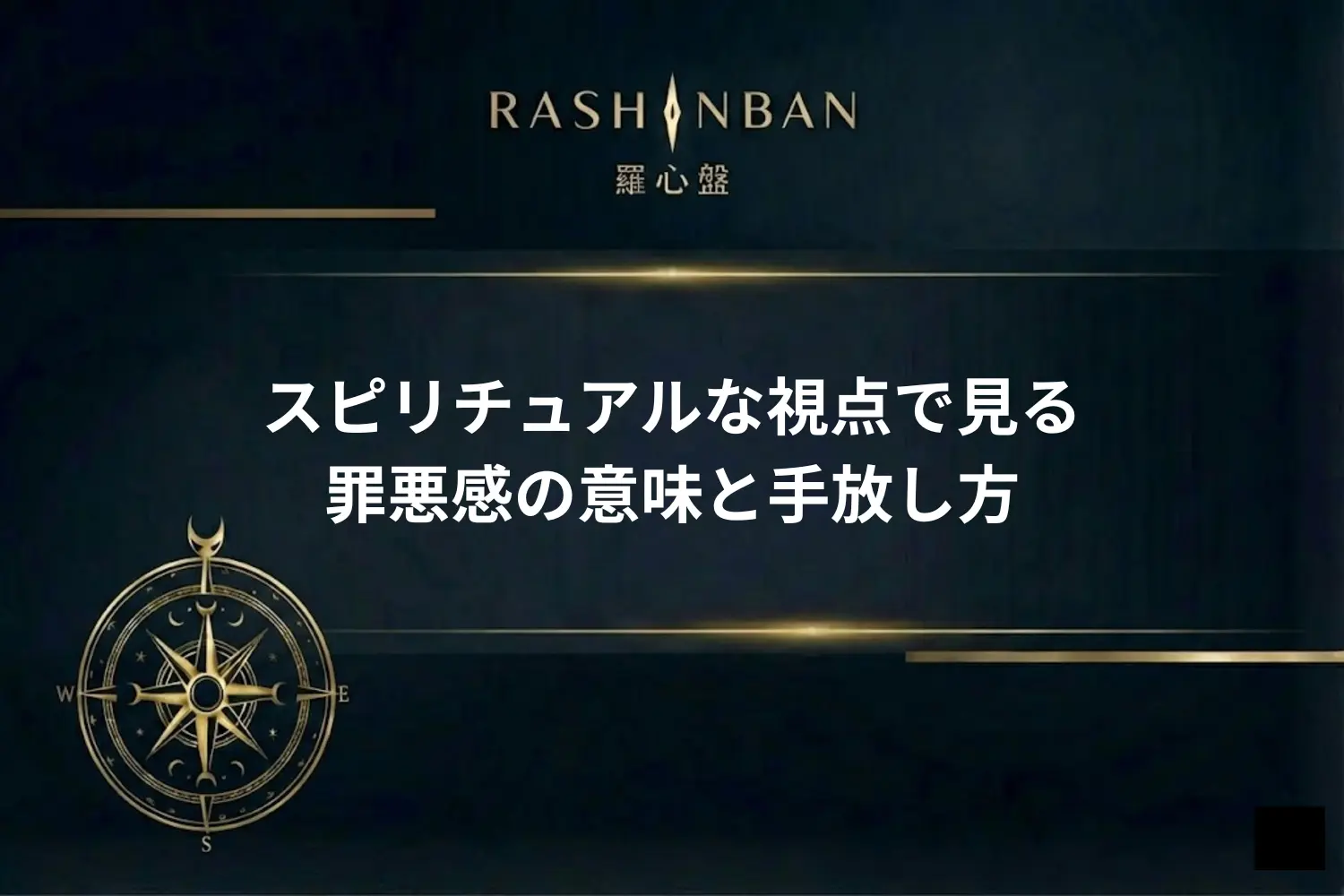 スピリチュアルな視点で見る罪悪感の意味と手放し方について徹底解説