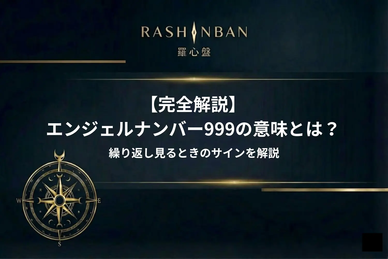 エンジェルナンバー999の意味とは？繰り返し見るときのサインを解説
