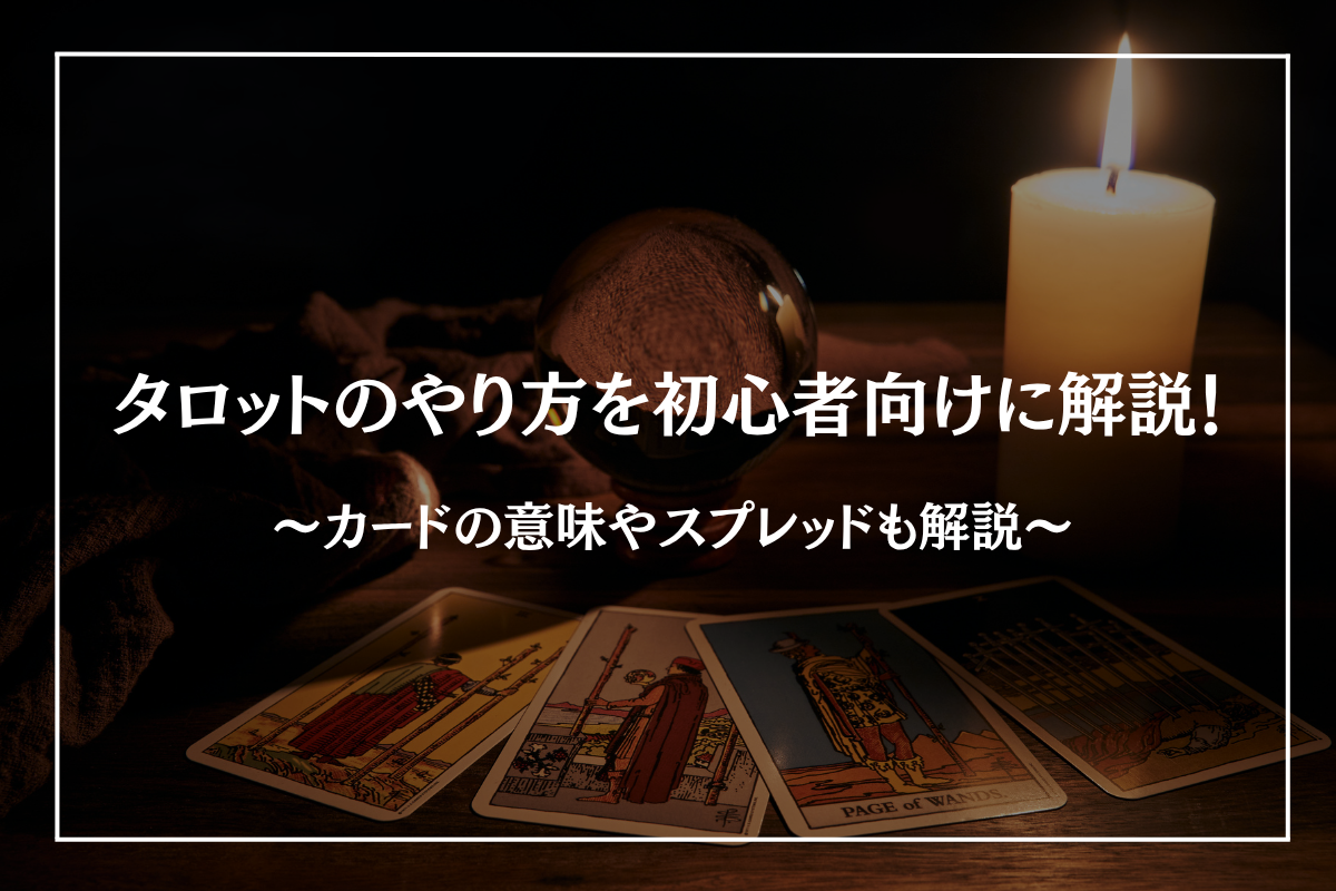 タロットのやり方を初心者向けに解説!カードの意味やスプレッドも解説