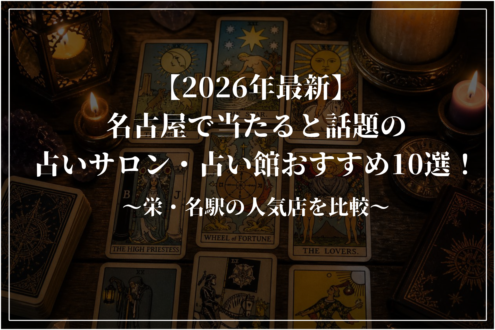 【2026年最新】名古屋で当たると話題の占いサロン・占い館おすすめ10選!栄・名駅の人気店を比較