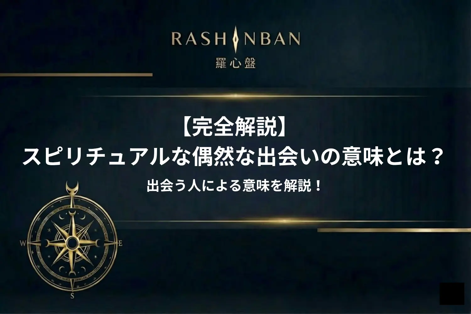 スピリチュアルな偶然な出会いの意味とは？出会う人の違いによる意味を解説！